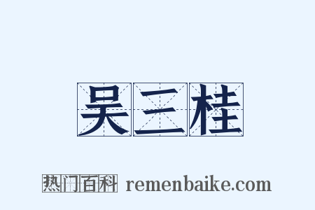 吴三桂是什么意思的图片